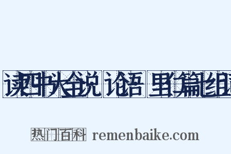 读四书大全说·论语·里仁篇七组词是什么意思的图片